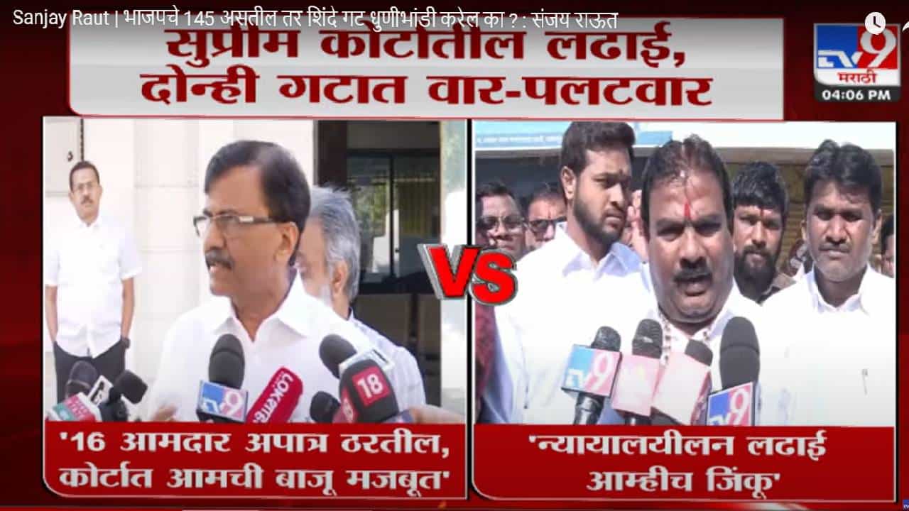काय होईल जेंव्हा भाजपचे 144 आमदार झाले तर; शिंदे गट काय धुणीभांडी करणार?  संजय राऊतांचा थेट सवाल