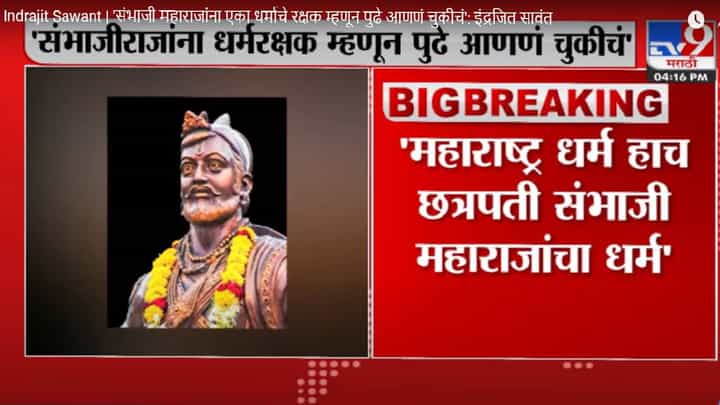 Indrajit Sawant | 'संभाजी महाराजांना एका धर्माचे रक्षक म्हणून पुढे आणणं चुकीचं': इंद्रजित सावंत Indrajit Sawant | 'संभाजी महाराजांना एका धर्माचे रक्षक म्हणून पुढे आणणं चुकीचं': इंद्रजित सावंत