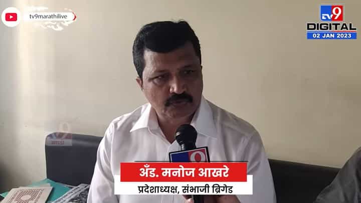Manoj Akhare : छत्रपती संभाजी महाराजांवरील अजित पवार यांच्या वक्तव्याला संभाजी ब्रिगेडचे समर्थन Manoj Akhare : छत्रपती संभाजी महाराजांवरील अजित पवार यांच्या वक्तव्याला संभाजी ब्रिगेडचे समर्थन