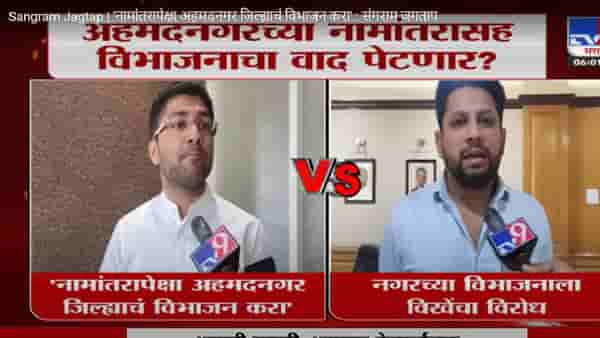 Sangram Jagtap | ‘नामांतरापेक्षा अहमदनगर जिल्ह्याचं विभाजन करा’ : संगराम जगताप