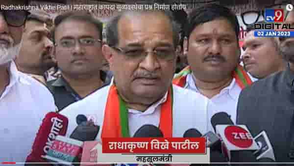 Radhakrishna Vikhe Patil | महाराष्ट्रात कायदा सुव्यवस्थेचा प्रश्न निर्माण होतोय