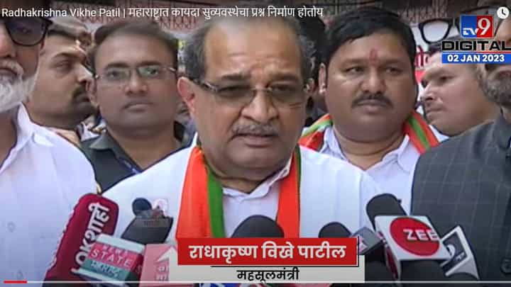 Radhakrishna Vikhe Patil | महाराष्ट्रात कायदा सुव्यवस्थेचा प्रश्न निर्माण होतोय Radhakrishna Vikhe Patil | महाराष्ट्रात कायदा सुव्यवस्थेचा प्रश्न निर्माण होतोय