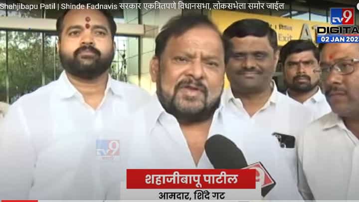 Shahjibapu Patil | Shinde Fadnavis सरकार एकत्रितपणे विधानसभा, लोकसभेला समोर जाईल Shahjibapu Patil | Shinde Fadnavis सरकार एकत्रितपणे विधानसभा, लोकसभेला समोर जाईल