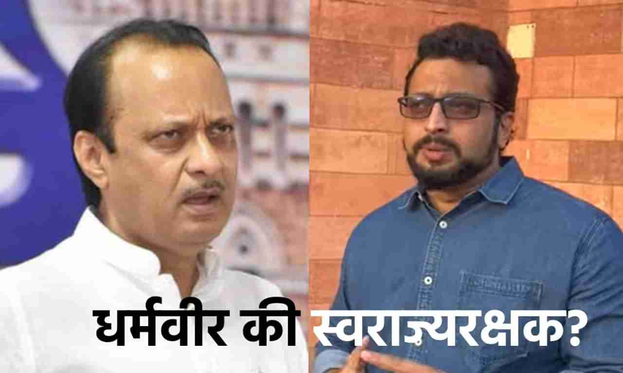 VIDEO : धर्मवीर की स्वराज्यरक्षक? अजितदादांच्या वक्तव्यावर खासदार अमोल कोल्हे यांची पहिली प्रतिक्रिया