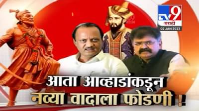 Special Report : आधी अजित पवार आता जितेंद्र आव्हाड यांचं वादग्रस्त वक्तव्य, ...तर औरंगजेबानं विष्णूचं मंदिरही तोडलं असतं
