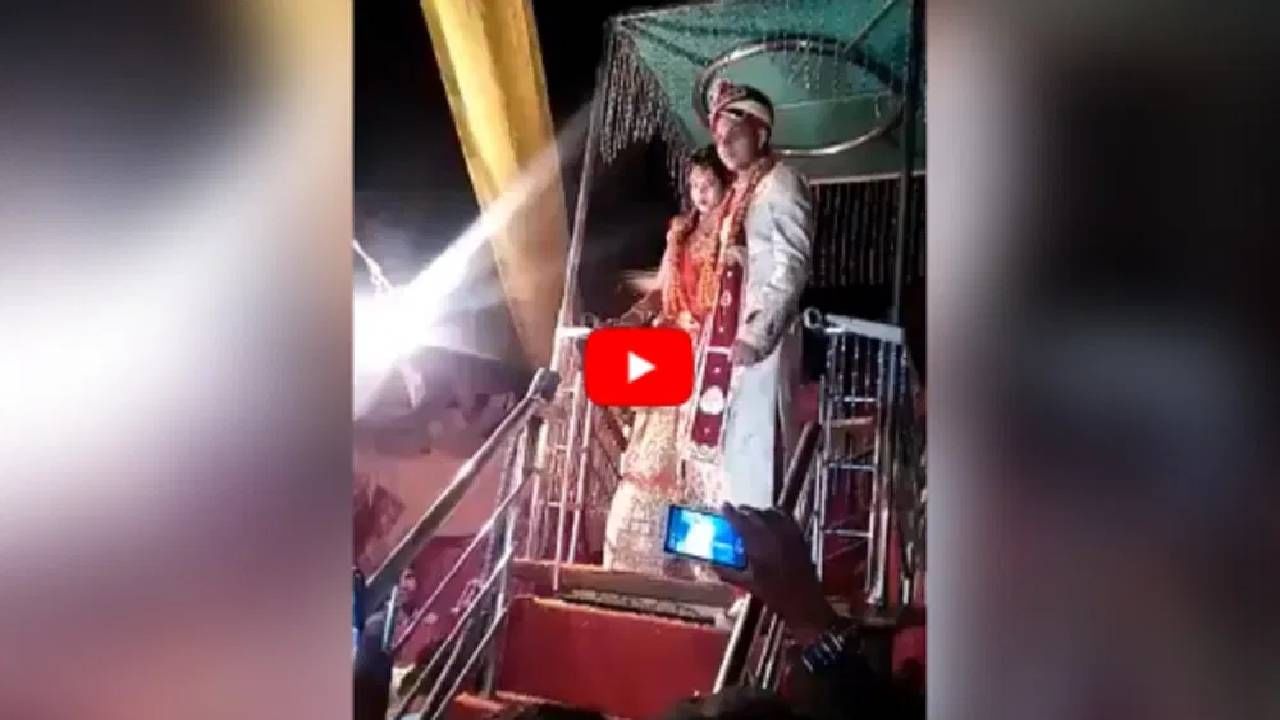 VIDEO : स्टेजवरुन नवरीला उचलून आणण्याचा प्रयत्न नवरदेवाच्या चांगलाच अंगलट आला, फजिती पाहून हसू आवरणार नाही