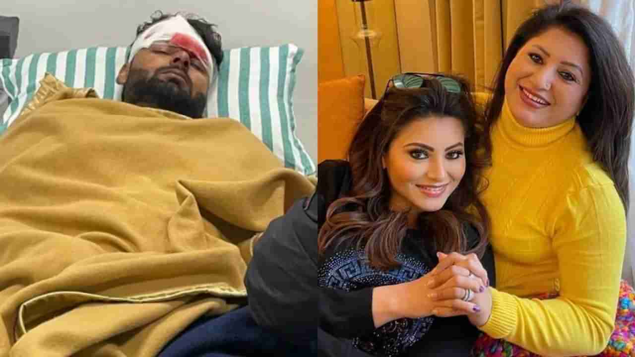 Rishabh Pant: ऋषभ पंतच्या प्रकृतीबाबत उर्वशीच्या आईने व्यक्त केली चिंता; युजर्स म्हणाले..