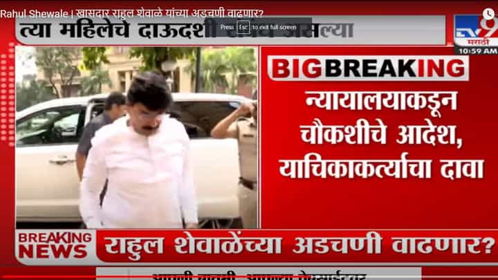 राहुल शेवाळेंच्या अडचणी वाढल्या, मोक्का ही लावा अशी होतेय मागणी राहुल शेवाळेंच्या अडचणी वाढल्या, मोक्का ही लावा अशी होतेय मागणी