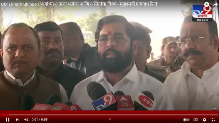 'अयोध्या आमचा श्रद्धेचा आणि अस्मितेचा विषय'- मुख्यमंत्री एकनाथ शिंदे 'अयोध्या आमचा श्रद्धेचा आणि अस्मितेचा विषय'- मुख्यमंत्री एकनाथ शिंदे