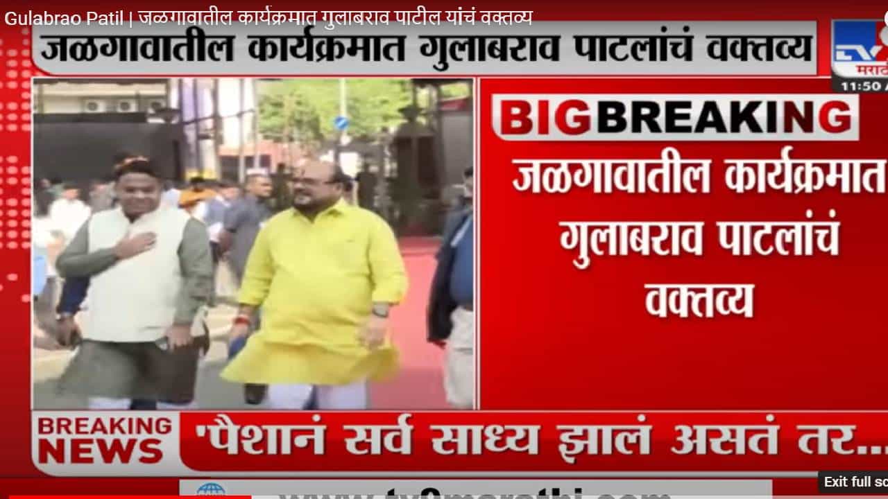 Gulabrao Patil | जळगावातील कार्यक्रमात गुलाबराव पाटील यांचं वक्तव्य