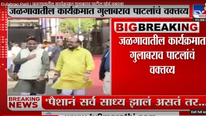 Gulabrao Patil | जळगावातील कार्यक्रमात गुलाबराव पाटील यांचं वक्तव्य Gulabrao Patil | जळगावातील कार्यक्रमात गुलाबराव पाटील यांचं वक्तव्य