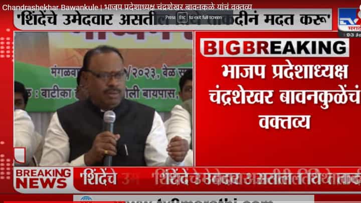 काल ताकदीनं उतरू आणि आज शिंदे गटाला सोबत घेऊ, चंद्रशेखर बावनकुळे यांच एका दिवसात घुमजाव काल ताकदीनं उतरू आणि आज शिंदे गटाला सोबत घेऊ, चंद्रशेखर बावनकुळे यांच एका दिवसात घुमजाव