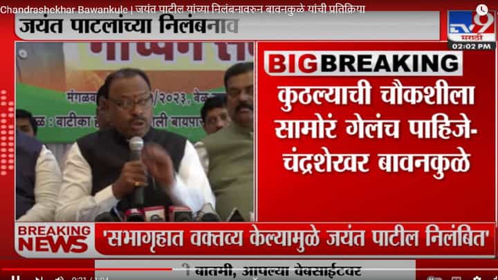 Chandrashekhar Bawankule | जयंत पाटील यांच्या निलंबनावरुन बावनकुळे यांची प्रतिक्रिया Chandrashekhar Bawankule | जयंत पाटील यांच्या निलंबनावरुन बावनकुळे यांची प्रतिक्रिया