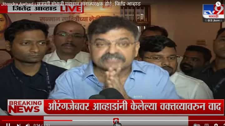 Jitendra Awhad | छत्रपती संभाजी महाराज स्वराज्यरक्षक होते : जितेंद्र आव्हाड Jitendra Awhad | छत्रपती संभाजी महाराज स्वराज्यरक्षक होते : जितेंद्र आव्हाड