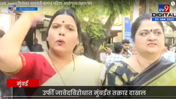 Urfi Javed विरोधात स्वयंसेवी संस्थेचं महिला आयोगाला तक्रार Urfi Javed विरोधात स्वयंसेवी संस्थेचं महिला आयोगाला तक्रार