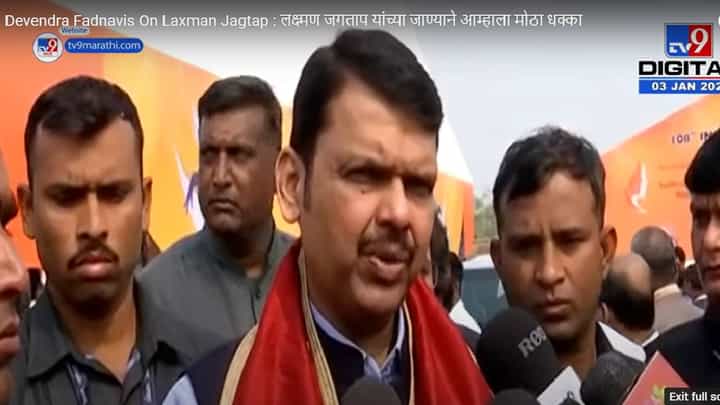 Devendra Fadnavis On Laxman Jagtap : लक्ष्मण जगताप यांच्या जाण्याने आम्हाला मोठा धक्का Devendra Fadnavis On Laxman Jagtap : लक्ष्मण जगताप यांच्या जाण्याने आम्हाला मोठा धक्का