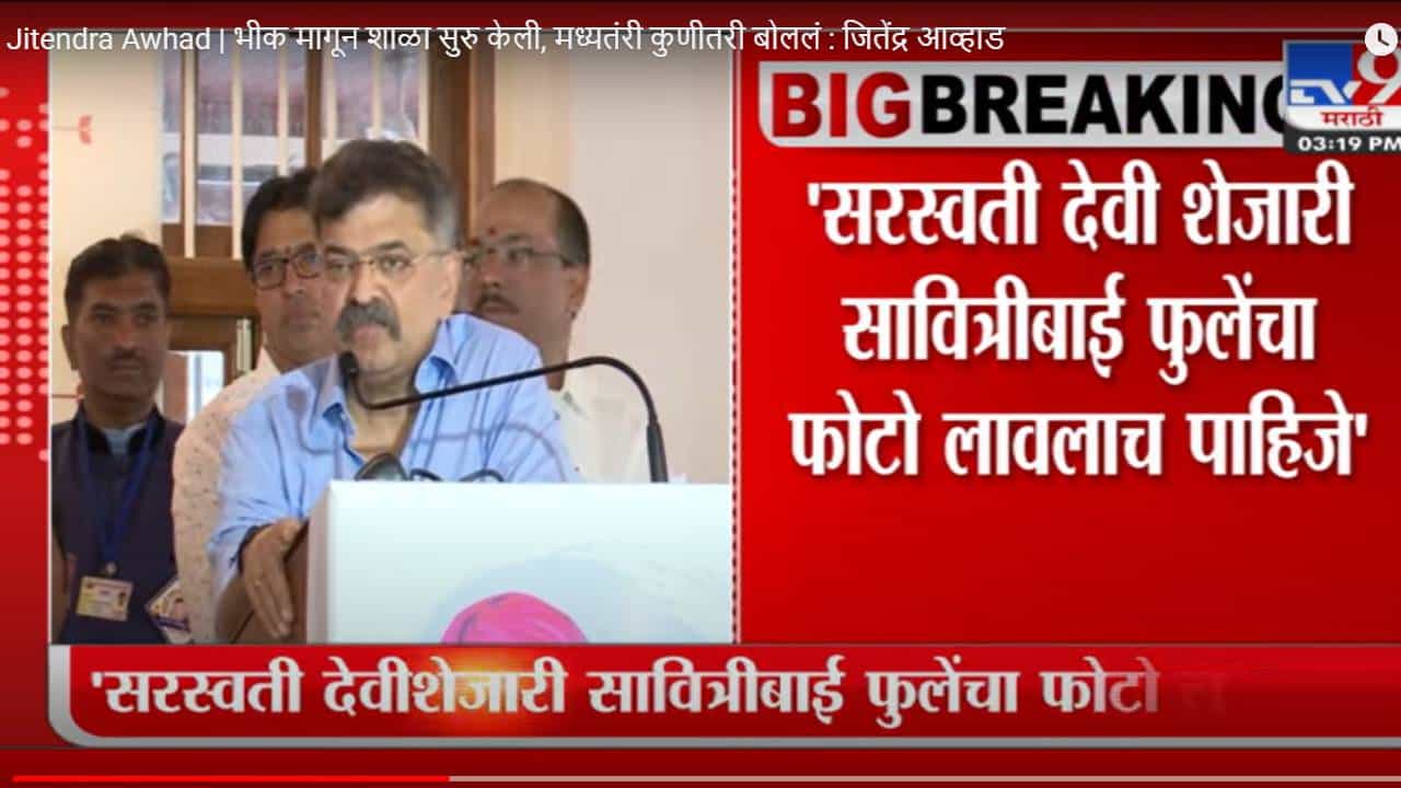 Jitendra Awhad | भीक मागून शाळा सुरु केली, मध्यतंरी कुणीतरी बोललं : जितेंद्र आव्हाड