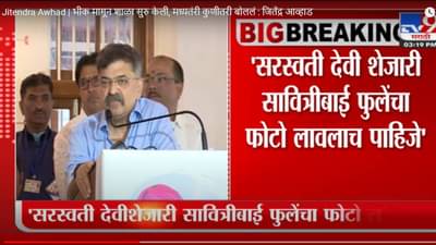 Jitendra Awhad | भीक मागून शाळा सुरु केली, मध्यतंरी कुणीतरी बोललं : जितेंद्र आव्हाड
