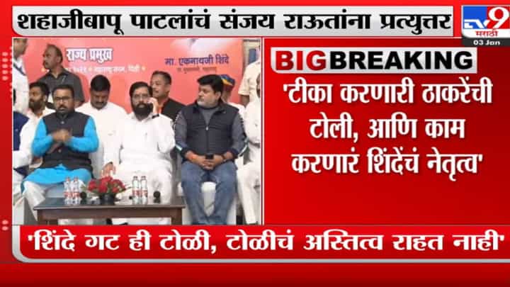 “टोळी गँगवॉरमध्ये मारली जाते किंवा…”, संजय राऊतांचं शिंदे गटावर निशाना “टोळी गँगवॉरमध्ये मारली जाते किंवा…”, संजय राऊतांचं शिंदे गटावर निशाना