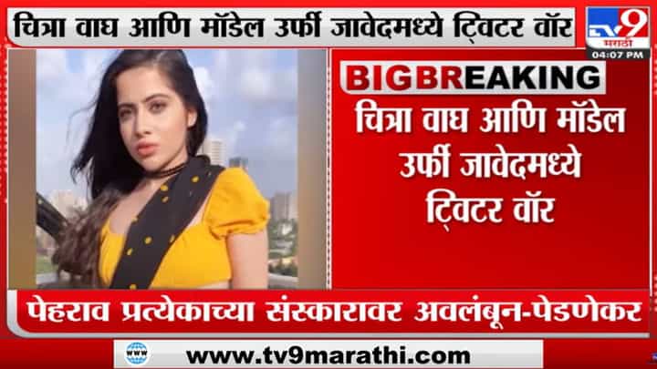 संजय राठोड यांना विसरलात का? त्यामुळेच एवढा हल्लाबोल; उर्फीचा चित्रा वाघ यांना उत्तर संजय राठोड यांना विसरलात का? त्यामुळेच एवढा हल्लाबोल; उर्फीचा चित्रा वाघ यांना उत्तर