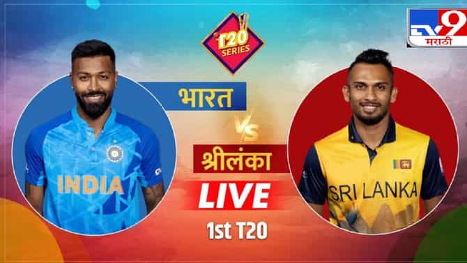 IND vs SL 1st T20I Highlights : टीम इंडियाचा थरारक सामन्यात शेवटच्या बॉलवर विजय, श्रीलंकेवर 2 धावांनी मात