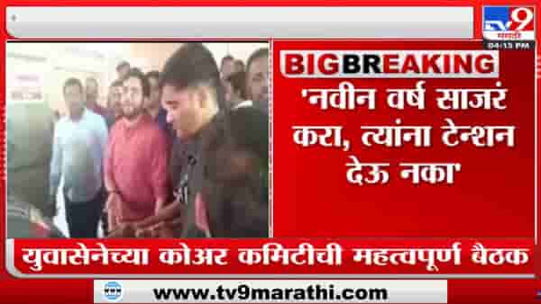 Aaditya Thackeray | ‘नवीन वर्ष साजरं करा, त्यांना टेन्शन देऊ नका’ आदित्य ठाकरेंची शिंदे गटावर टीका