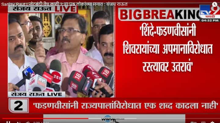 Sanjay Raut | नोटबंदी वैध कशी ?, हा प्रश्न लोकांच्या मनात : संजय राऊत Sanjay Raut | नोटबंदी वैध कशी ?, हा प्रश्न लोकांच्या मनात : संजय राऊत