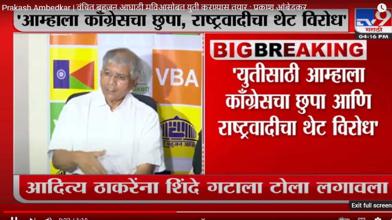 Prakash Ambedkar | वंचित बहुजन आघाडी मविआसोबत युती करण्यास तयार : प्रकाश आंबेडकर