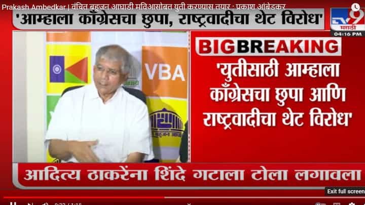 Prakash Ambedkar | वंचित बहुजन आघाडी मविआसोबत युती करण्यास तयार : प्रकाश आंबेडकर Prakash Ambedkar | वंचित बहुजन आघाडी मविआसोबत युती करण्यास तयार : प्रकाश आंबेडकर