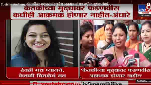 Sushma Andhare | ‘केतकीच्या मुद्यावर फडणवीस आक्रमक होणार नाहीत’: सुषमा अंधारे