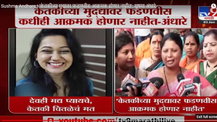 Sushma Andhare | 'केतकीच्या मुद्यावर फडणवीस आक्रमक होणार नाहीत': सुषमा अंधारे Sushma Andhare | 'केतकीच्या मुद्यावर फडणवीस आक्रमक होणार नाहीत': सुषमा अंधारे