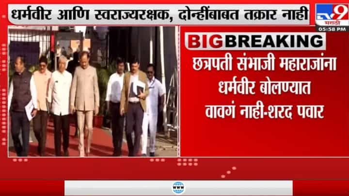 छत्रपती संभाजी महाराजांना धर्मवीर आणि स्वराज्यरक्षक दोन्ही उपाधी योग्यच : शरद पवार छत्रपती संभाजी महाराजांना धर्मवीर आणि स्वराज्यरक्षक दोन्ही उपाधी योग्यच : शरद पवार
