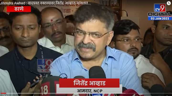 Jitendra Awhad : वादग्रस्त वक्तव्यानंतर जितेंद्र आव्हाड म्हणतात... मी ठाम Jitendra Awhad : वादग्रस्त वक्तव्यानंतर जितेंद्र आव्हाड म्हणतात... मी ठाम
