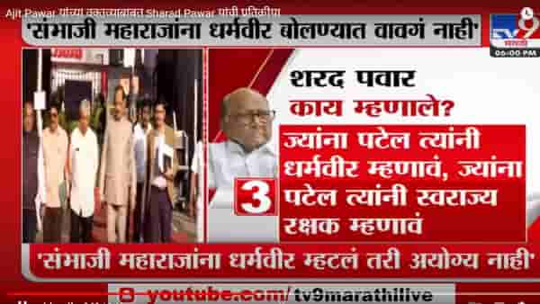 Sharad Pawar | ज्यांना पटेल त्यांनी धर्मवीर आणि ज्यांना त्यांनी… : शरद पवार