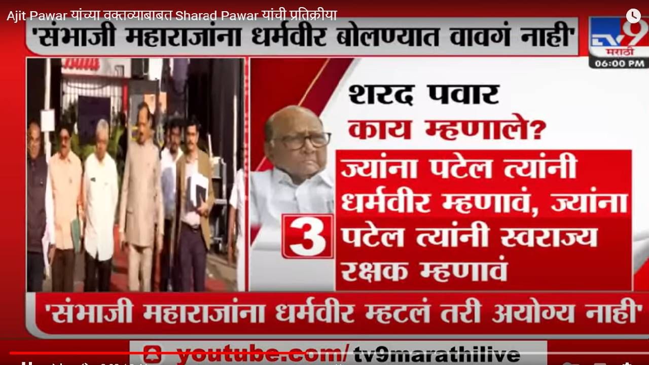 Sharad Pawar | ज्यांना पटेल त्यांनी धर्मवीर आणि ज्यांना त्यांनी... : शरद पवार