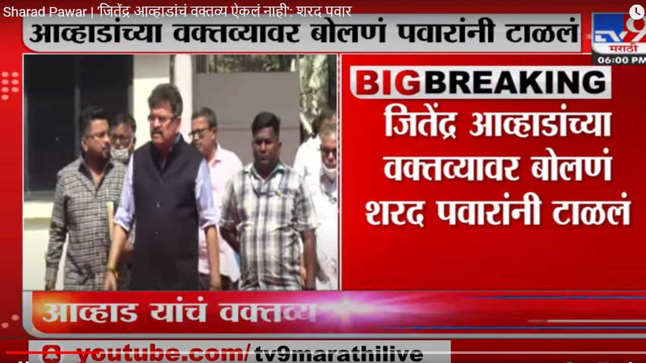 Sharad Pawar | मी फक्त अजित पवार काय बोलले ते पाहिलं, त्यामुळे मी त्याबद्दल उल्लेख केला; आव्हाडांच मला माहित नाही