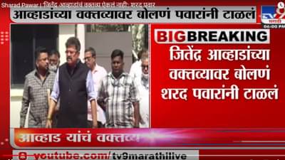 Sharad Pawar | मी फक्त अजित पवार काय बोलले ते पाहिलं, त्यामुळे मी त्याबद्दल उल्लेख केला; आव्हाडांच मला माहित नाही