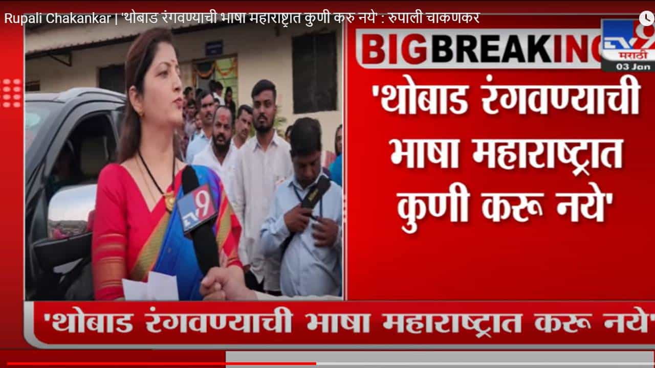 Rupali Chakankar | 'थोबाड रंगवण्याची भाषा महाराष्ट्रात कुणी करु नये' : रुपाली चाकणकर