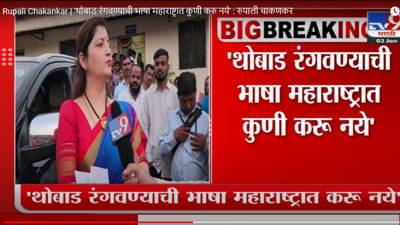Rupali Chakankar | ‘थोबाड रंगवण्याची भाषा महाराष्ट्रात कुणी करु नये’ : रुपाली चाकणकर