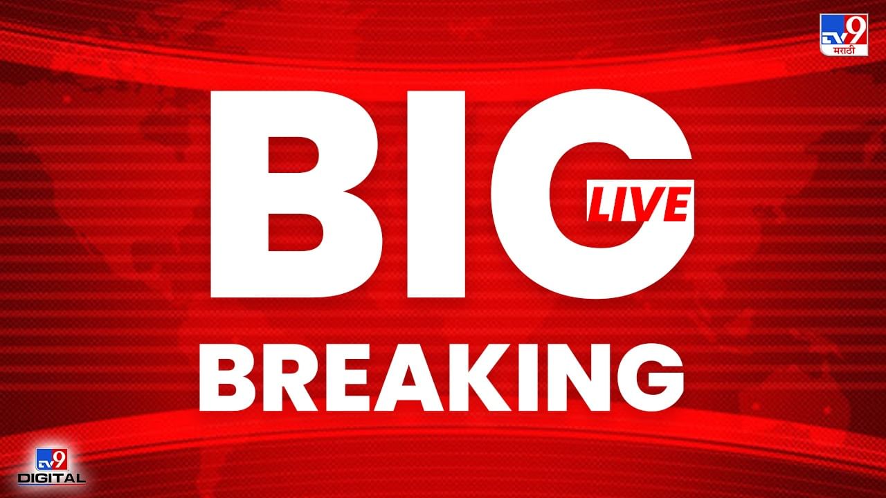 Maharashtra Breaking News Live : दिवसभरातील महत्वाच्या घडामोडी, वाचा एका क्लिकवर... Maharashtra Breaking News Live : दिवसभरातील महत्वाच्या घडामोडी, वाचा एका क्लिकवर...