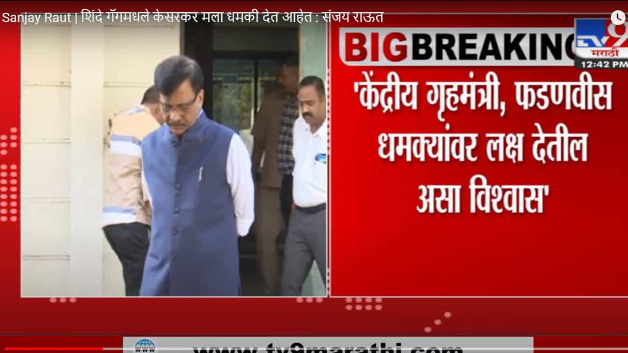 Sanjay Raut | ...तर जेलमध्ये जाण्याची तयारी ठेवावी या केसरकर यांच्या धमकीवर राऊत यांची प्रतिक्रीया