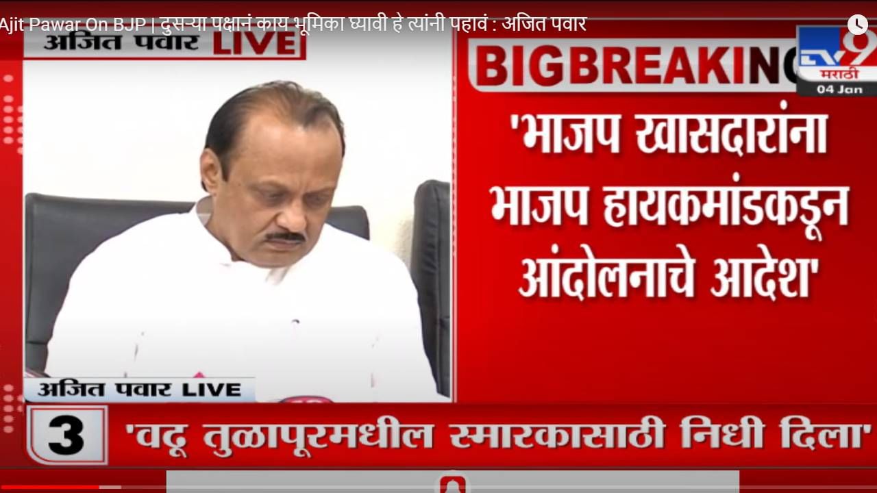 Ajit Pawar On BJP | दुसऱ्या पक्षानं काय भूमिका घ्यावी हे त्यांनी पहावं : अजित पवार