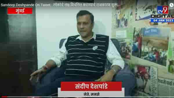 Sandeep Deshpande On Tweet : लोकांचे लक्ष विचलित करण्याचे राजकारण सुरू
