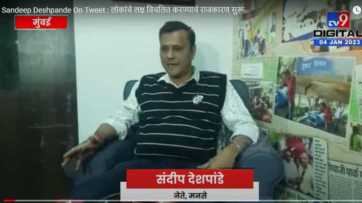 Sandeep Deshpande On Tweet : लोकांचे लक्ष विचलित करण्याचे राजकारण सुरू Sandeep Deshpande On Tweet : लोकांचे लक्ष विचलित करण्याचे राजकारण सुरू