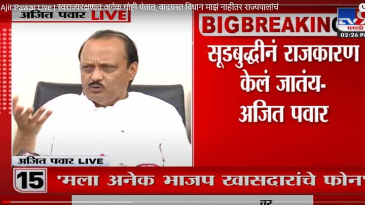 Ajit Pawar Live | स्वराज्यरक्षणात अनेक गोष्टी येतात, वादग्रस्त विधान माझं नाहीतर राज्यपालांचं Ajit Pawar Live | स्वराज्यरक्षणात अनेक गोष्टी येतात, वादग्रस्त विधान माझं नाहीतर राज्यपालांचं