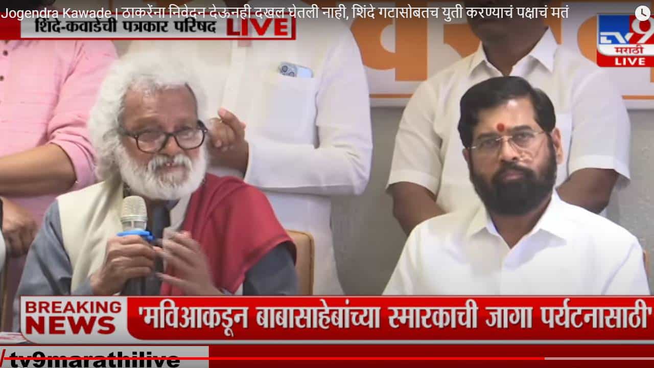 Jogendra Kawade | ठाकरेंना निवेदन देऊनही दखल घेतली नाही, शिंदे गटासोबतच युती करण्याचं पक्षाचं मतं
