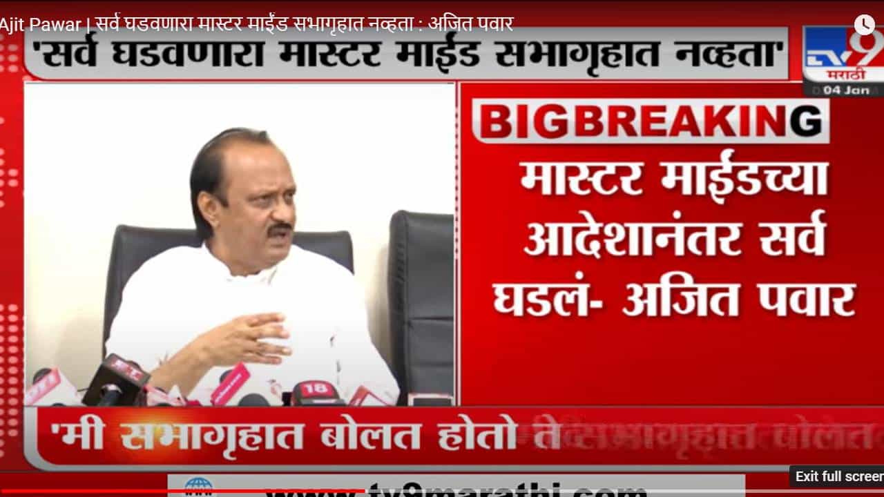 Ajit Pawar | सर्व घडवणारा मास्टर माईंड सभागृहात नव्हता : अजित पवार