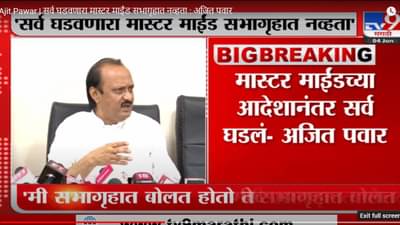 Ajit Pawar | सर्व घडवणारा मास्टर माईंड सभागृहात नव्हता : अजित पवार