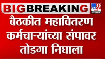 BREAKING : महावितरण कर्मचाऱ्यांच्या संपावर तोडगा निघाला, देवेंद्र फडणवीस यांच्या मोठ्या घोषणा
