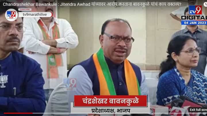 Chandrashekhar Bawankule : Jitendra Awhad यांच्यावर आरोप करताना बावनकुळे यांचं काय वक्तव्य? Chandrashekhar Bawankule : Jitendra Awhad यांच्यावर आरोप करताना बावनकुळे यांचं काय वक्तव्य?
